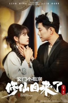 玄门小祖宗修仙回来了第二季