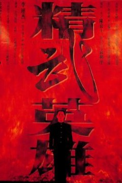 精武英雄(粤语版)