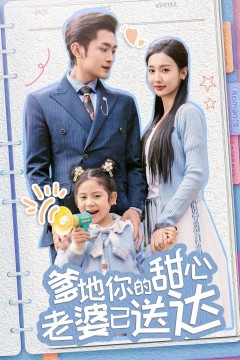 婚后带崽甜蜜蜜(爹地你的甜心老婆已送达)