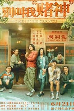 别叫我“赌神”