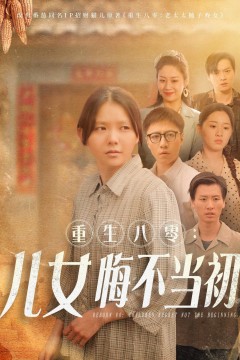 重生八零女儿悔不当初(重生八零：女儿悔不当初)