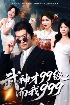 武神才99级，而我999(无敌是多么不寂寞)