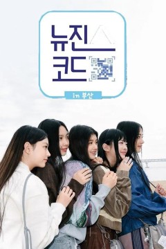 NewJeans Code in 釜山