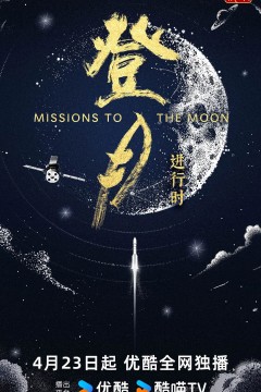 登月·进行时