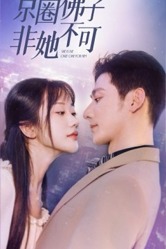 京圈佛子非她不可(禁欲总裁非她不可)