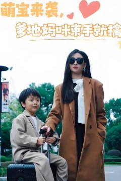 萌宝来袭爹地妈咪束手就擒