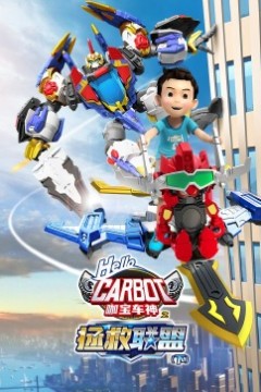 咖宝车神之拯救联盟(下)