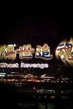 隔世追魂(国语版)