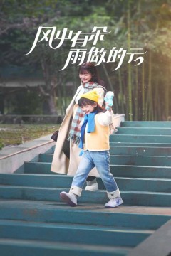 风中有朵雨做的云(短剧版)