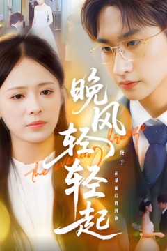 晚风轻轻起