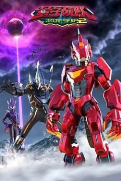 量子战队之恐龙守护第二季