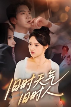 旧时天气旧时人