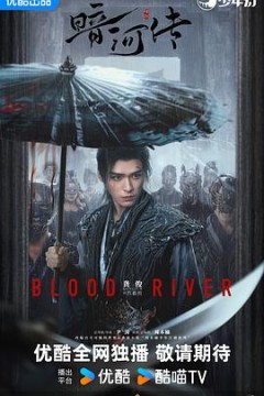 暗河传剧版