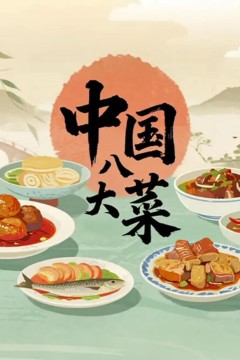 中国八大菜