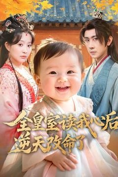 全皇室读我心后，逆天改命了