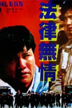 法律无情