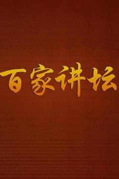 百家讲坛传奇紫砂壶