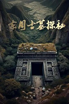 东周古墓探秘