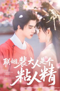联姻裴大人是个粘人精