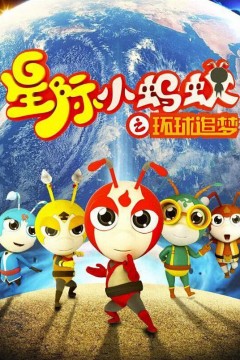 星际小蚂蚁之环球追梦
