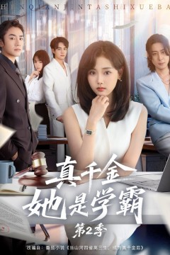 真千金她是学霸2(真千金她是学霸第2季)