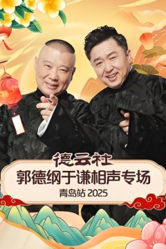 德云社郭德纲于谦相声专场长春站