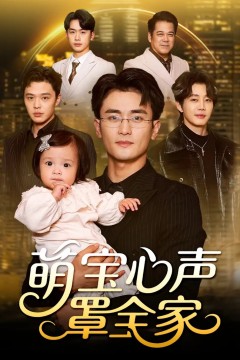 萌宝心声罩全家被偷听心声后我全家无敌