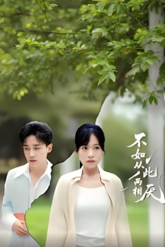 不如从此两相厌