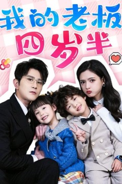 我的老板四岁半