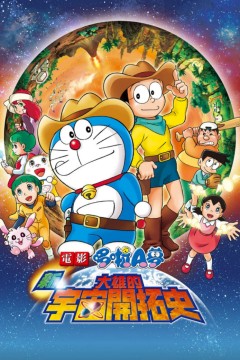 哆啦A梦：新·大雄的宇宙开拓史