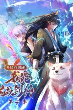 开局有剑域，我能苟成剑神第二季·动态漫画
