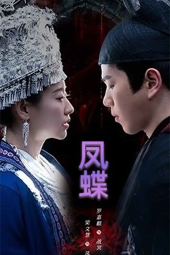 凤蝶