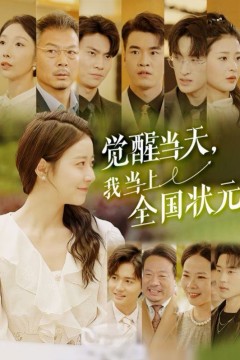 觉醒当天我当上全国状元