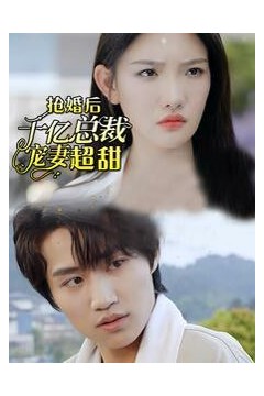 抢婚后千亿总裁宠妻超甜