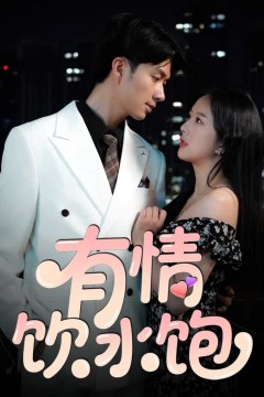 有情饮水饱(短剧版)