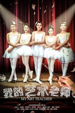 我的艺术老师
