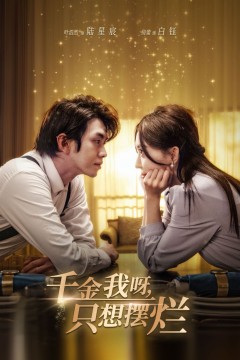 千金我呀，只想摆烂(重生开挂，真千金傻眼了)(重活三世，大小姐摆烂他们都慌了)