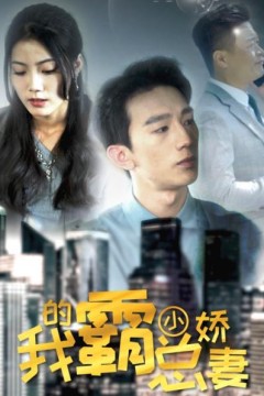 我的霸总小娇妻