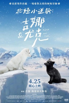 北极小迷狐：吉娜和尤克