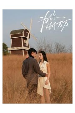 为你千千万万2025