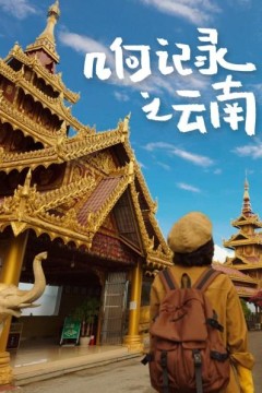 几何记录之云南