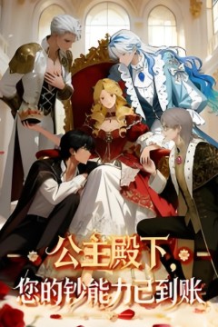 公主殿下您的钞能力已到账