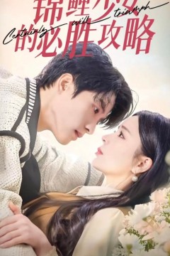 锦鲤少女的必胜攻略-灰姑娘的奇遇记