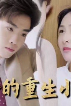 莫少的重生小狂妻