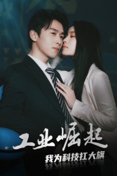 工业崛起：我为科技扛大