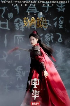 中华2：刻骨铭心