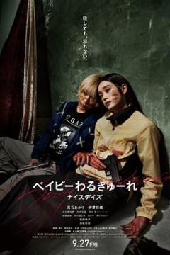 辣妹刺客3(电影版)