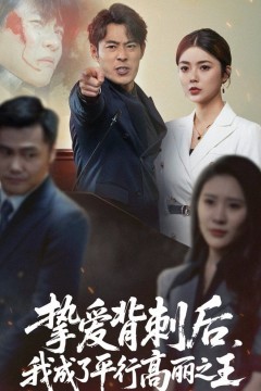 挚爱背刺后我成了平行高丽之王