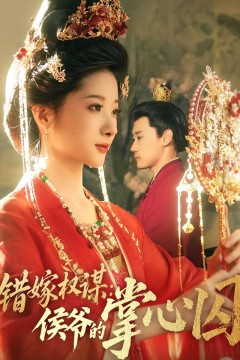 错嫁权谋侯爷的掌心囚