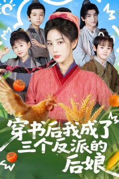 穿书后我成了三个反派的后娘